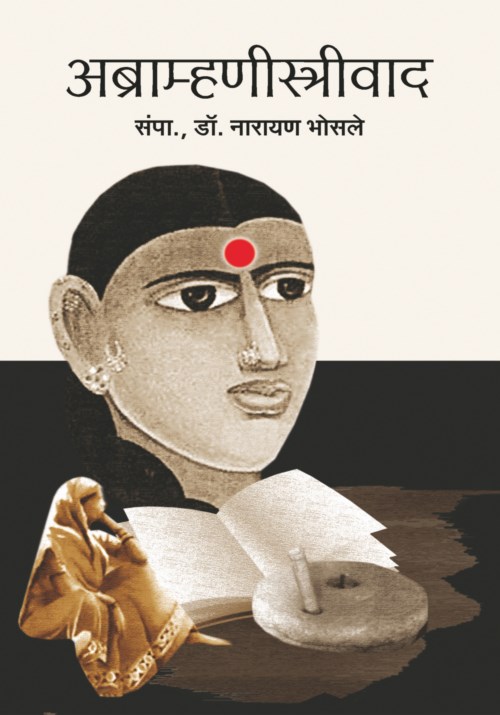 अब्राह्मणीस्त्रीवाद